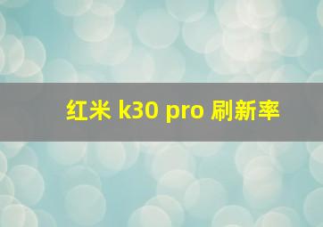 红米 k30 pro 刷新率